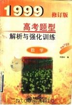 数学高考题型解析与强化训练 1998 PDF电子版封面 7810066099 刘国材主编