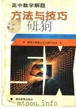 高中数学解题方法与技巧（1995 PDF版）