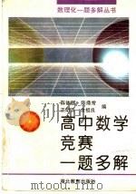 高中数学竞赛一题多解（1998 PDF版）