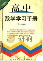 高中数学学习手册  高一年级（1998 PDF版）
