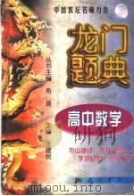 龙门题典  高中数学（1998 PDF版）