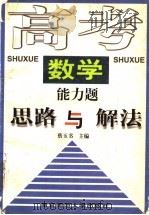 高考数学能力题思路与解法   1997  PDF电子版封面  7810470825  蔡玉书主编 