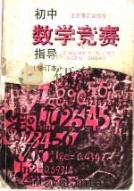 初中数学竞赛指导（1990 PDF版）