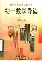 初一数学导读 下 1998 PDF电子版封面 780627264X 周继光主编;林洞德,朱立君,王革非,何来芬,刘建芸编著
