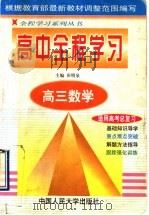 高三数学 1998 PDF电子版封面 7300027601 田明泉主编