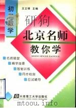 北京名师教你学 初二数学 1998 PDF电子版封面 7561114494 王立明主编