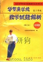 华罗庚学校数学试题解析  中学部·高三年级  修订本（1996 PDF版）