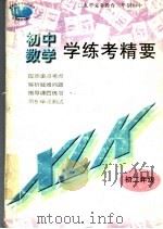 数学学练考精要  初二年级（1998 PDF版）