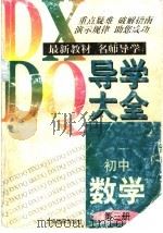 初中数学导学大全 第3册 1997 PDF电子版封面 7806136401 邹一心,李道洲,忻重义主编