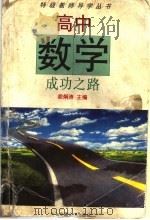 高中数学成功之路 1996 PDF电子版封面 7313017243 胡炯涛主编