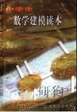中学生数学建模读本 1998 PDF电子版封面 7534331498 孔凡海编著