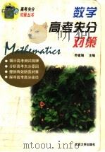 数学高考失分对策（1997 PDF版）