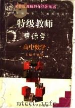 特级教师帮你学  高中数学（1997 PDF版）
