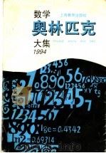 数学奥林匹克大集 1994 1997 PDF电子版封面 7532048470 黄宣国编著
