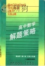 高中数学解题策略 1997 PDF电子版封面 753204856X 唐盛昌,康士凯,忻再义等著