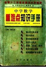 中学数学重难点知识手册（1997 PDF版）