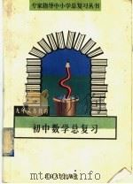 初中数学总复习 1996 PDF电子版封面 7301030118 薛川坪主编