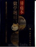 数学题解辞典 精选本 1993 PDF电子版封面 7532602338 唐秀颖主编