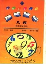 趣味数学 5 ·几何 供初中学生用 1996 PDF电子版封面 7216019865 汪江松主编;杨世明,汪江松编著