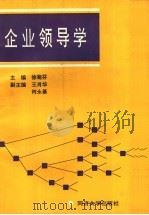 企业领导学   1992  PDF电子版封面  7560811019  徐菊芬主编 