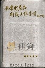 企业新产品开发工作手册   1990  PDF电子版封面  7030018974  王久华主编 