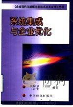 系统集成与企业优化 1999 PDF电子版封面 7501742316 戴国忠,王晨升,王宏安编著