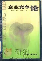 企业竞争论   1992  PDF电子版封面  7800502955  吴治中，陈艾，汪方怀著 