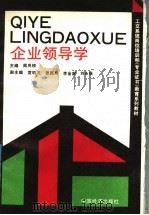 工交系统岗位职务培训和《专业证书》教育系列教材  企业领导学（1990年02月第1版 PDF版）