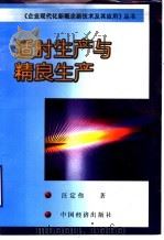 适时生产与精良生产 1999 PDF电子版封面 7501742316 汪定伟著