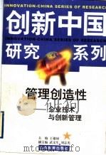管理创造性 企业技术与创新管理 1999 PDF电子版封面 7532830284 王德禄主编;长城企业战略研究所组织撰写