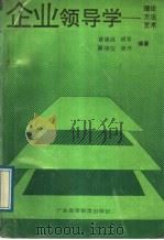 企业领导学 理论、方法、艺术 1989 PDF电子版封面 753610264X 黄德鸿等编著