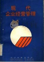 现代企业经营管理 1991 PDF电子版封面 780036447X 常文光主编