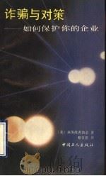 诈骗与对策 如何保护你的企业 1990 PDF电子版封面 750080542X 美国商务改善协会著;蔡美德译