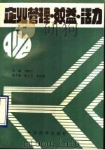 企业管理·效益·活力 1990 PDF电子版封面 7501708371 刘树人主编