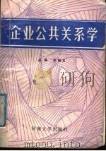 企业公共关系学   1988  PDF电子版封面  7810182021  沙献玉主编 