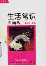 生活常识面面观 1992 PDF电子版封面 7219020139 麦群忠等编