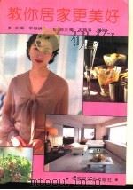 教你居家更美好 1992 PDF电子版封面 7501912386 李顺祺主编