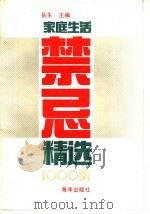 家庭生活禁忌精选1000例 1993 PDF电子版封面 7502726128 岳生主编