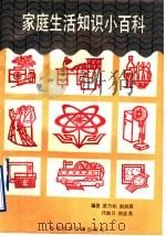 家庭生活知识小百科 1991 PDF电子版封面 7502315462 宓乃等编