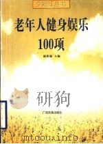 老年人健身娱乐100项 1999 PDF电子版封面 7536335482 陈新建主编