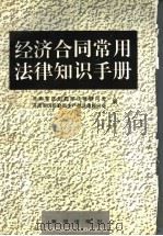 经济合同常用法律知识手册 1997 PDF电子版封面 济南军区后勤部法律顾问处,济南军区后勤部生产部法律顾问处编