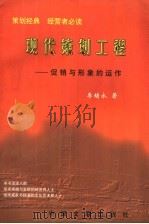 现代策划工程:促销与形象的运作 1999 PDF电子版封面 7505930987 李绪永著