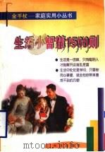 生活小智慧1500则 1998 PDF电子版封面 7805551375 成与华等编写
