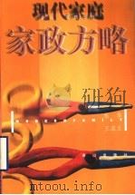 现代家庭家政方略 1998 PDF电子版封面 7806341080 张华,王淑玉编著