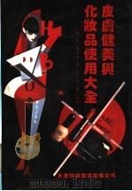 皮肤健美与化妆品使用大全 1992 PDF电子版封面 7543302381 靳琦,李文元主编
