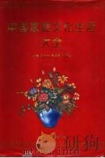 中国家庭文化生活大全 1993 PDF电子版封面 7542707124 邓伟志等主编
