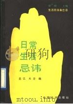 日常生活忌讳 1991 PDF电子版封面 7501712832 范弘,木青编