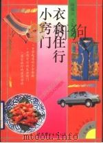 衣食住行小窍门 1996 PDF电子版封面 7506220849 徐福兴,戈安编著