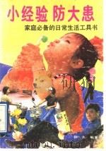 小经验防大患 1991 PDF电子版封面 7219018894 柳久主编