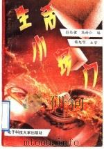 生活小窍门 1992 PDF电子版封面 7810163175 彭伦健,熊树仁编
